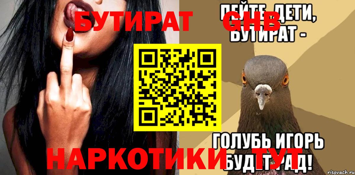 Бутират Butirat Славгород