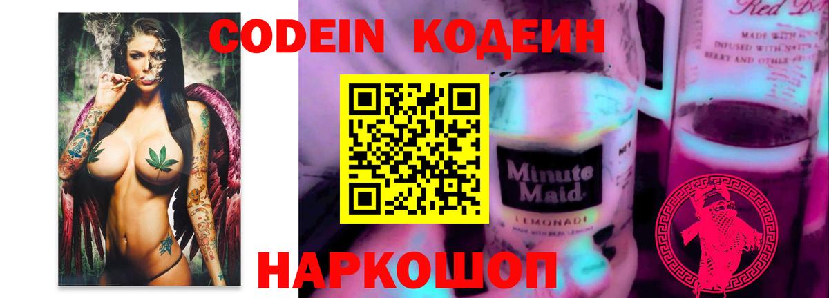 Кодеин напиток Lean (лин) Славгород
