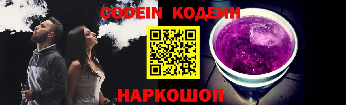 Славгород  Кодеиновый сироп Lean Purple Drank  Вход с VPN 